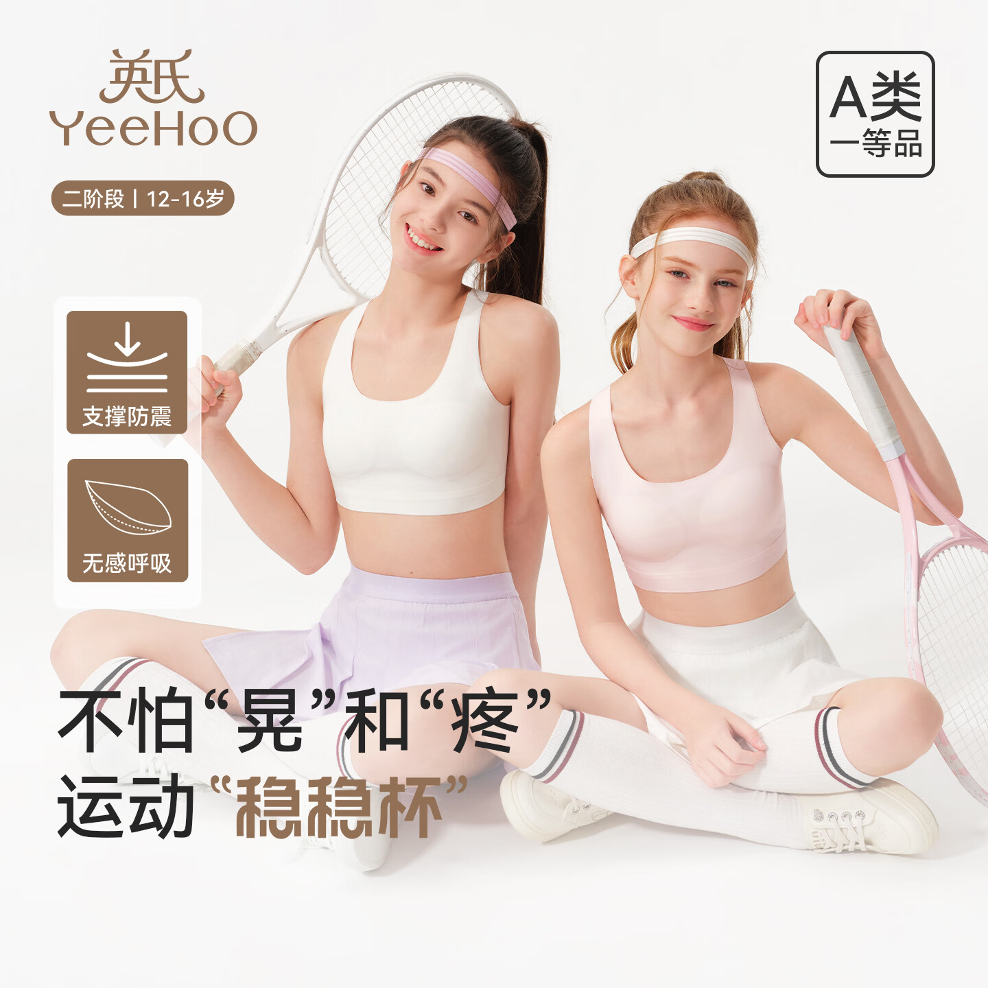 英氏（YEEHOO）【10A抑菌】儿童文胸二阶段12-16岁防震支撑运动款少女发育内衣 白色 1件 【二阶段 9 -16岁】 均码 【90A】参考体重100-130斤