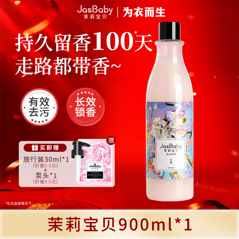 茉莉宝贝女神定制进口原料香氛洗衣液持久留香活性物超国标单瓶900ml 【经典茉莉花香】茉莉宝贝