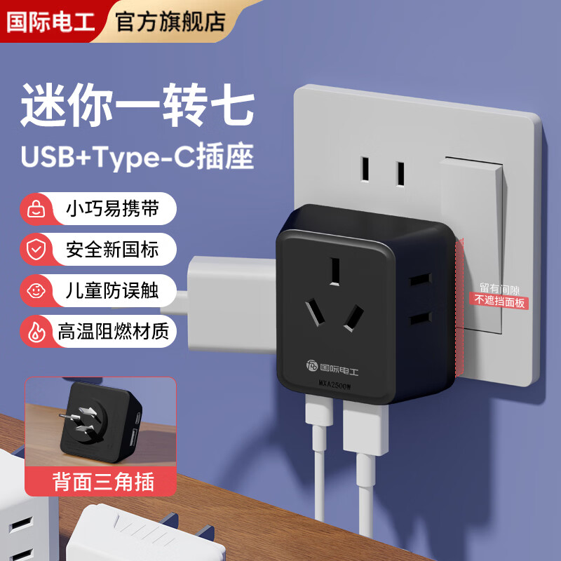 国际电工迷你一转七转换插座带USB+typec充电口免布线直插墙壁电源转换器 一转七带USB+typec转换插座【黑色】