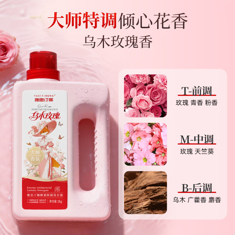 雅思汀娜酵素洗衣液持久留香72小时除菌除螨乌木玫瑰大师香氛强力去污 1瓶2kg（乌木玫瑰香）