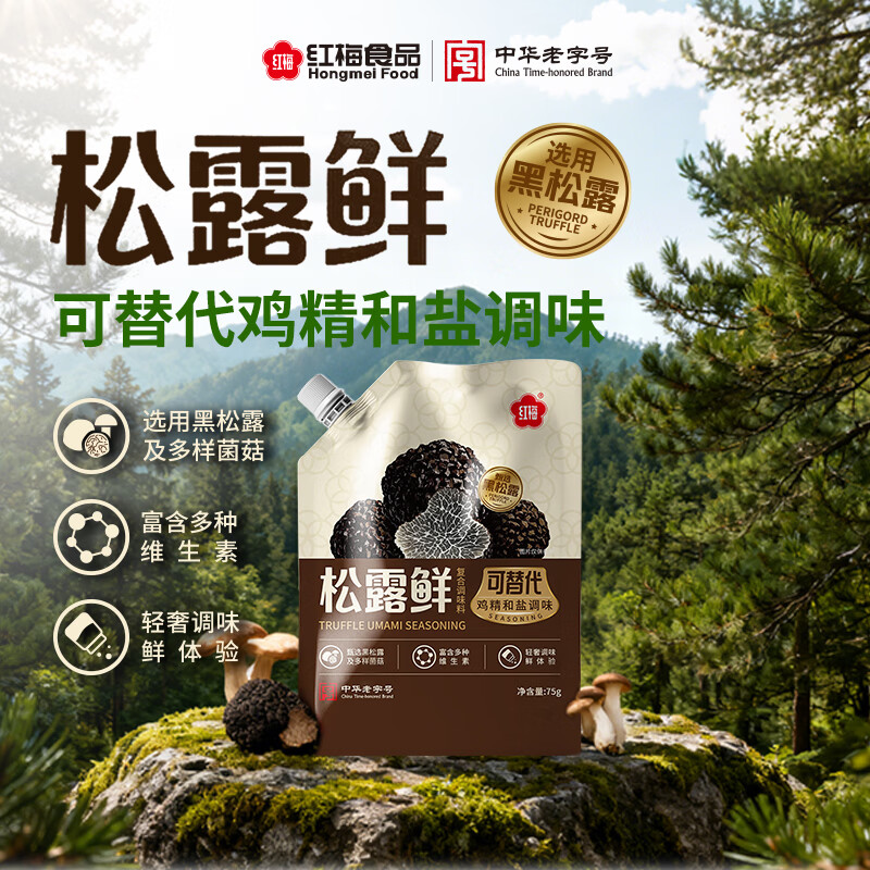 红梅松露鲜75g 黑松露松茸鲜菌菇提鲜可代替盐鸡精 炒菜煲汤辅食调味