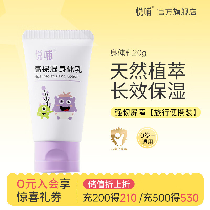悦哺婴儿润肤身体乳 宝宝保湿乳 儿童滋润补水新生幼儿精华乳 【旅行便携装】身体乳 20ml