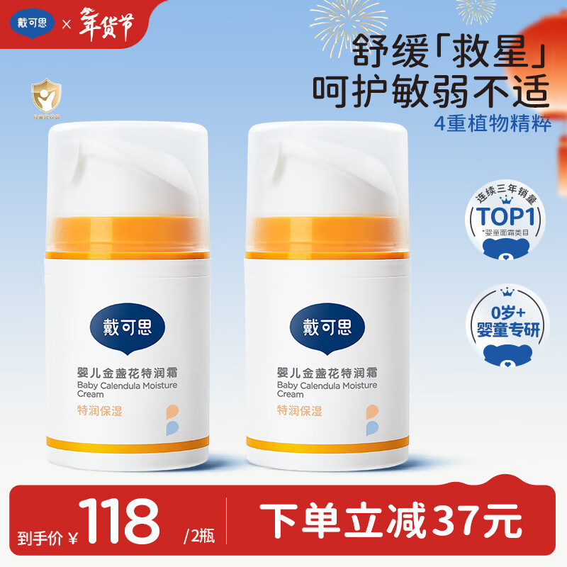 戴·可·思婴儿金盏花特润霜50g*2 补水保湿宝宝霜 婴幼儿深层滋润霜擦脸油