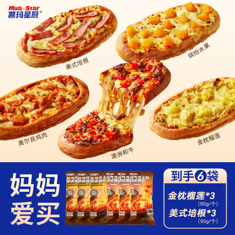慕玛星厨空气炸锅美食披萨90g6盒装 拍2件 66元 - 线报酷
