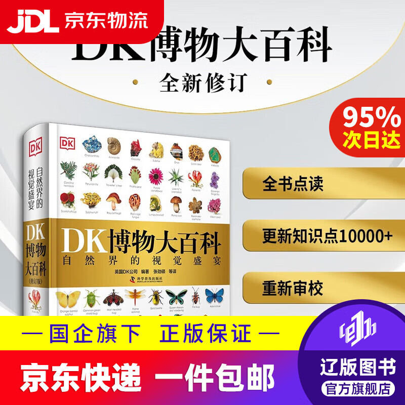 DK博物大百科 2025全新修订版 一部真正的博物百科全书 10000余处知识点修订 更新内容超过30% 老版畅销200万册 DK博物大百科 2025全新修订版