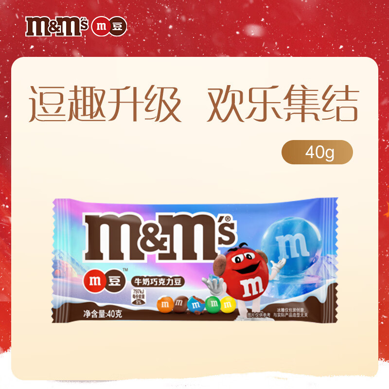 M&amp;M'S 牛奶 巧克力豆 袋装40g 休闲儿童零食 糖果 生日礼物 送礼