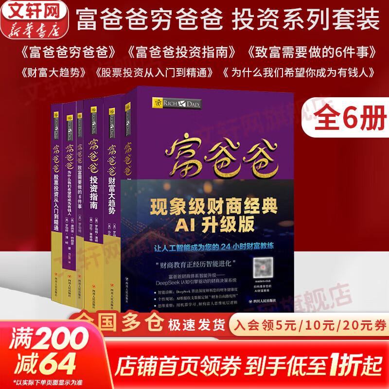 【正版包邮】富爸爸穷爸爸 财商教育 原版中文版 罗伯特·清崎 等著 富爸爸穷爸爸系列书籍全套可选 新华书店旗舰店金融投资个人理财正版图书书籍 【富爸爸穷爸爸投资系列】全6册