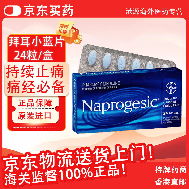 拜耳（BAYER）JD快递 拜耳小蓝片止痛药原装德国进口正品 生理痛特效姨妈痛月经痛 头痛发烧腰痛全身痛 姨妈痛止痛药 拜耳痛经止痛药片24粒