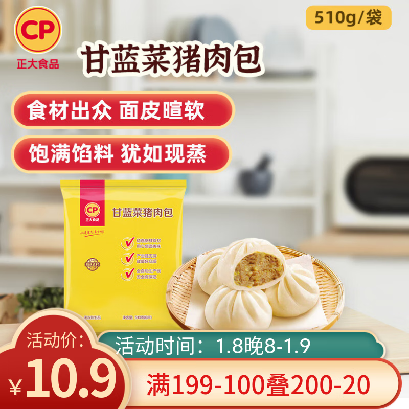 CP正大 甘蓝菜猪肉包 510g 6只 儿童早餐 方便菜包子  家庭装