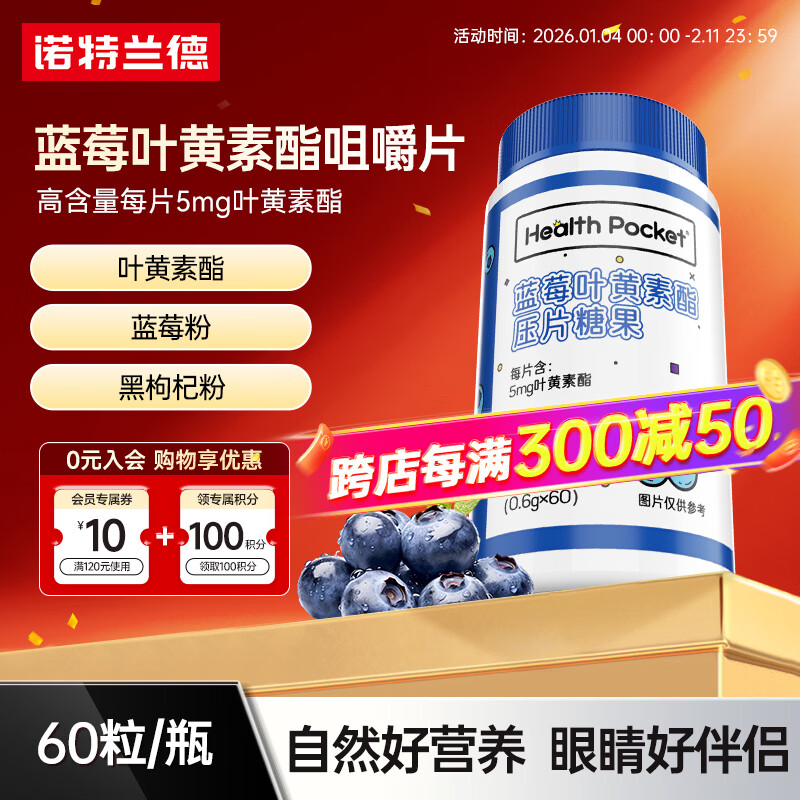 诺特兰德蓝莓叶黄素酯咀嚼片青少年儿童成人眼睛黑枸杞蓝莓粉60粒 60粒*1瓶 【5mg叶黄素酯/片】