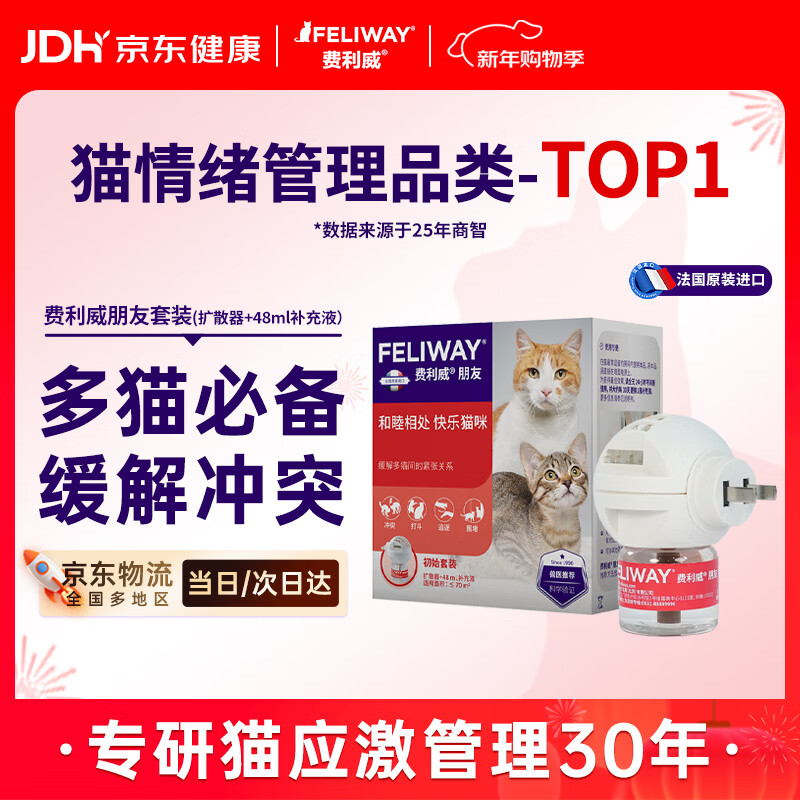费利威朋友 费洛蒙猫咪信息素插电扩散器和补充液48ml朋友套装 法国进口