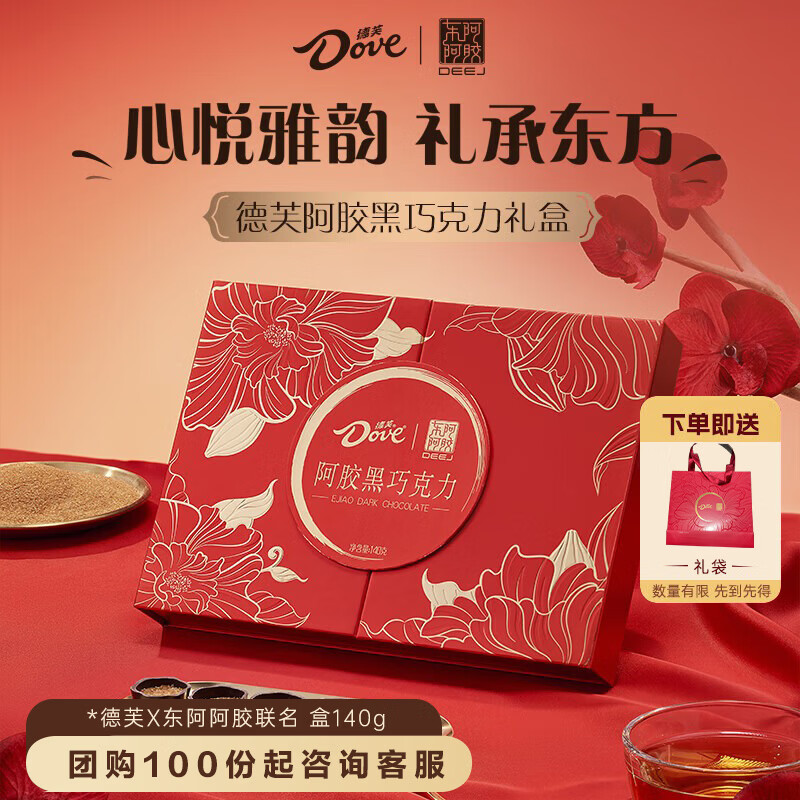 先领满90-30优惠卷  自营 德芙X东阿阿胶联名 黑巧克力礼盒140g 到手98元，赠礼袋 - 线报酷