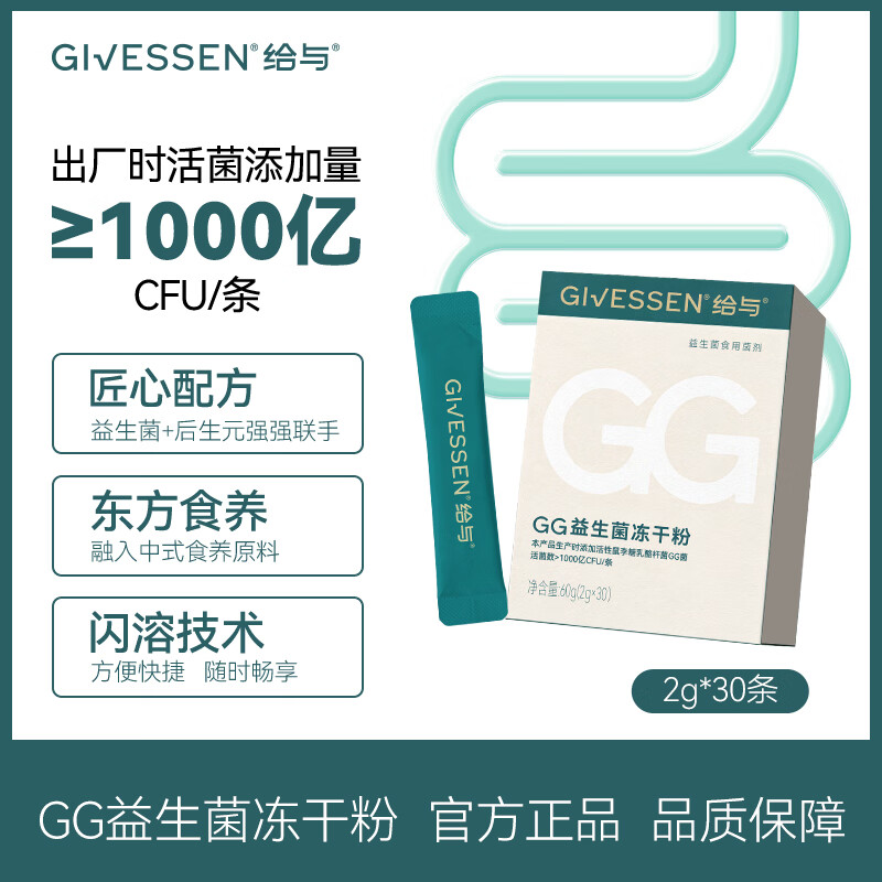 给与Givessen 1000亿活性GG益生菌冻干粉 益生元菌粉固体饮料 30条*1盒