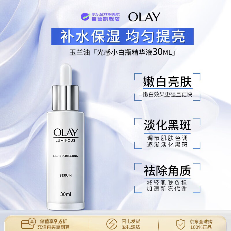 玉兰油（OLAY）光感小白瓶精华30ml去黄抑黑美白淡斑男女生日礼物