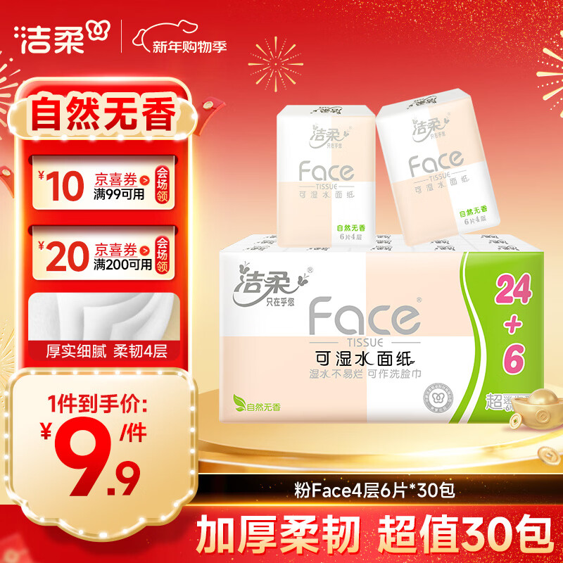 洁柔手帕纸 粉Face4层6片*30包纸巾小包 超迷你便携 可湿水德国工艺