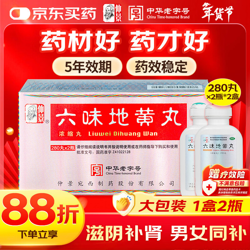 仲景六味地黄丸(浓缩丸)280丸*2瓶/盒滋阴补肾强身阳痿早泄壮阳药男科用药肾阴亏虚腰膝酸软头晕耳鸣潮热盗汗遗精