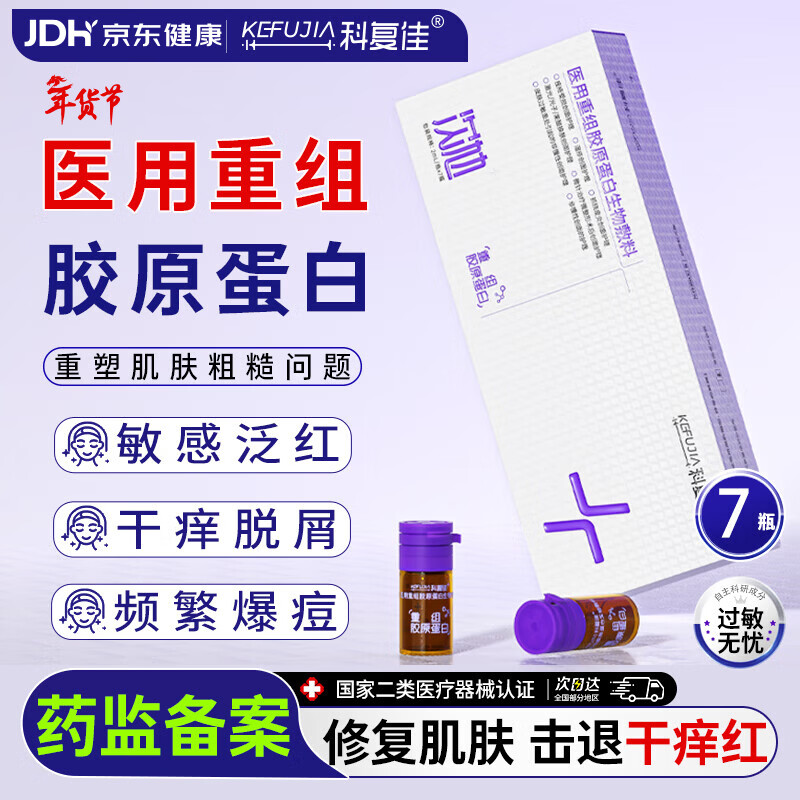 科复佳医用重组胶原蛋白次抛精华液 敏感肌屏障修护保湿抗皱紧致 7瓶