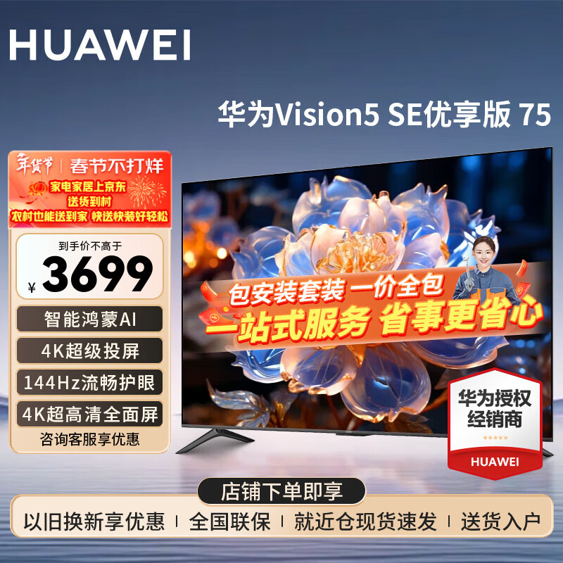 華為電視Vision智慧屏 5 SE 75英寸 鴻蒙AI搜片 240Hz MiniLED鴻鵠畫質(zhì) 4K超級(jí)投屏平板電視機(jī) 75英寸 【安裝省心購(gòu)】5SE75優(yōu)享版
