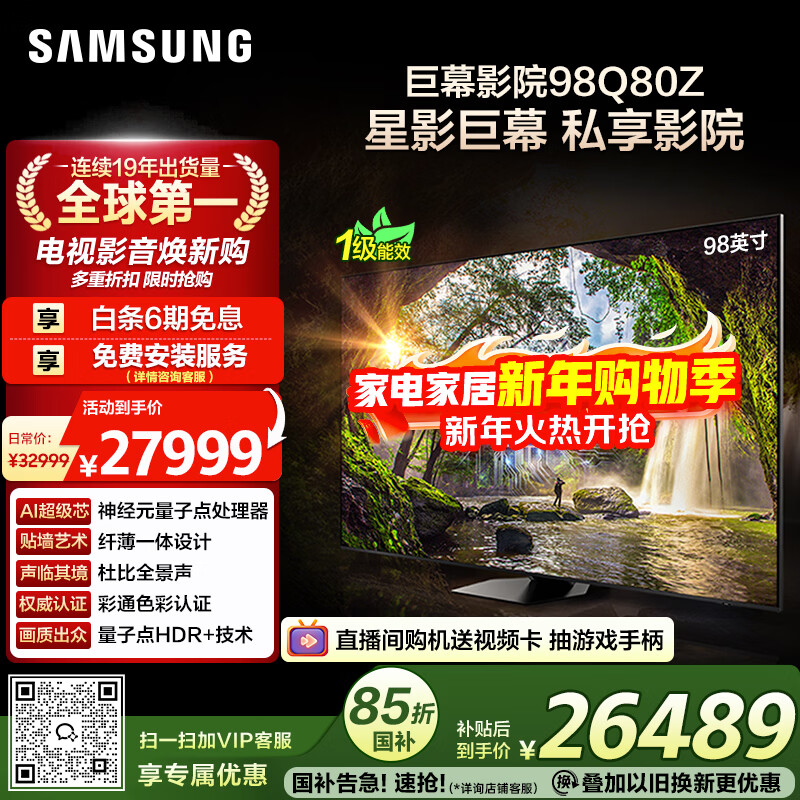 三星(SAMSUNG)98Q80Z 98英寸 巨幕电视 量子点 AI智能补帧平板液晶电视 无开机广告 QA98Q80ZAJXXZ【国家补贴】