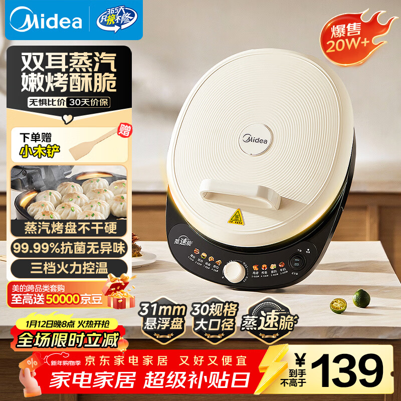 美的（Midea）电饼铛 电饼档 家用双面加热煎烤机烙饼专用锅 加大加深三明治机早餐机大尺寸烤肉抗菌电煎锅30J58
