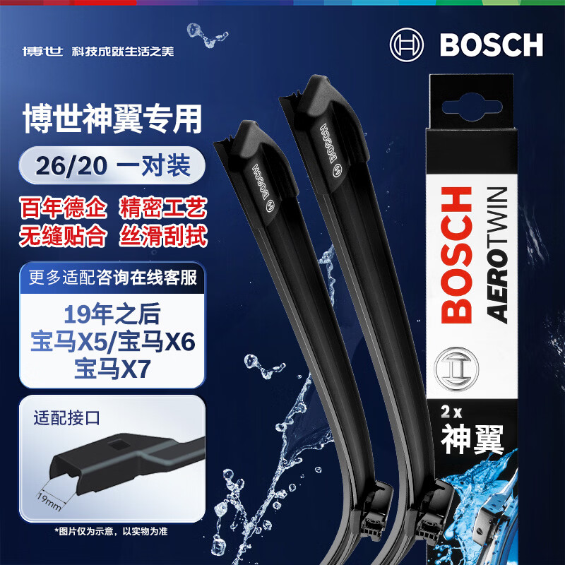 博世（BOSCH）雨刷器雨刮器刮片神翼进口26/20(19年之后宝马X5/宝马X6/宝马X7)