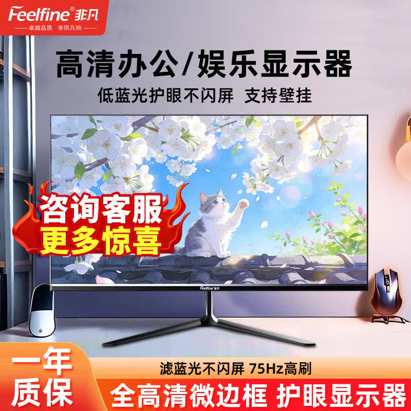 FEELFINE非凡电脑显示器办公设计娱乐电竞显示屏超薄IPS台式高清监控屏幕可壁挂19 20 22 24 25 27 32 34寸 【27英寸+60hz+4K】超高清-微边