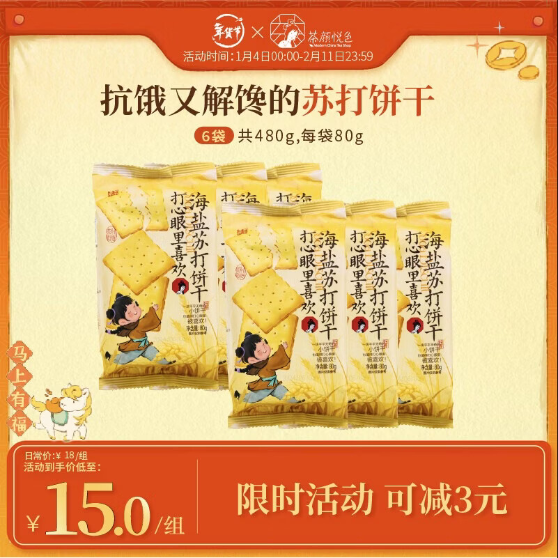 茶颜悦色海盐苏打饼干  早餐办公室休闲零食儿童饼干独立小包装80g*6袋
