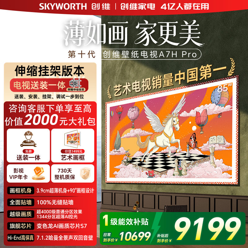 Skyworth/��ά 85A7H PRO 85Ӣ�� ����  10749Ԫ