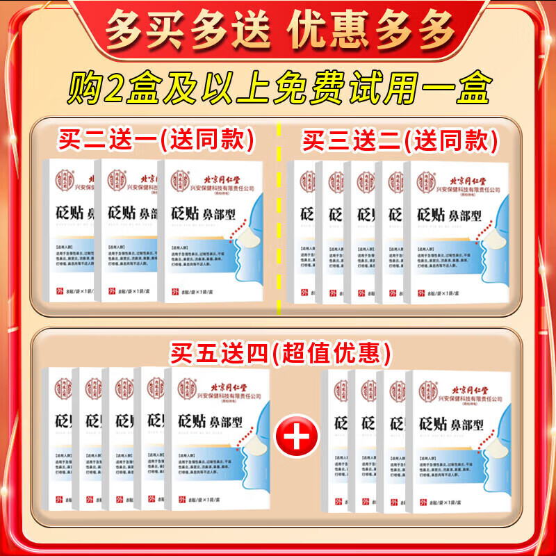 同仁堂鼻炎鼻贴过敏性鼻炎鼻窦炎贴鼻塞鼻痒治根穴位贴儿童成人专用膏药 100%特效:1盒装【北京同仁堂】