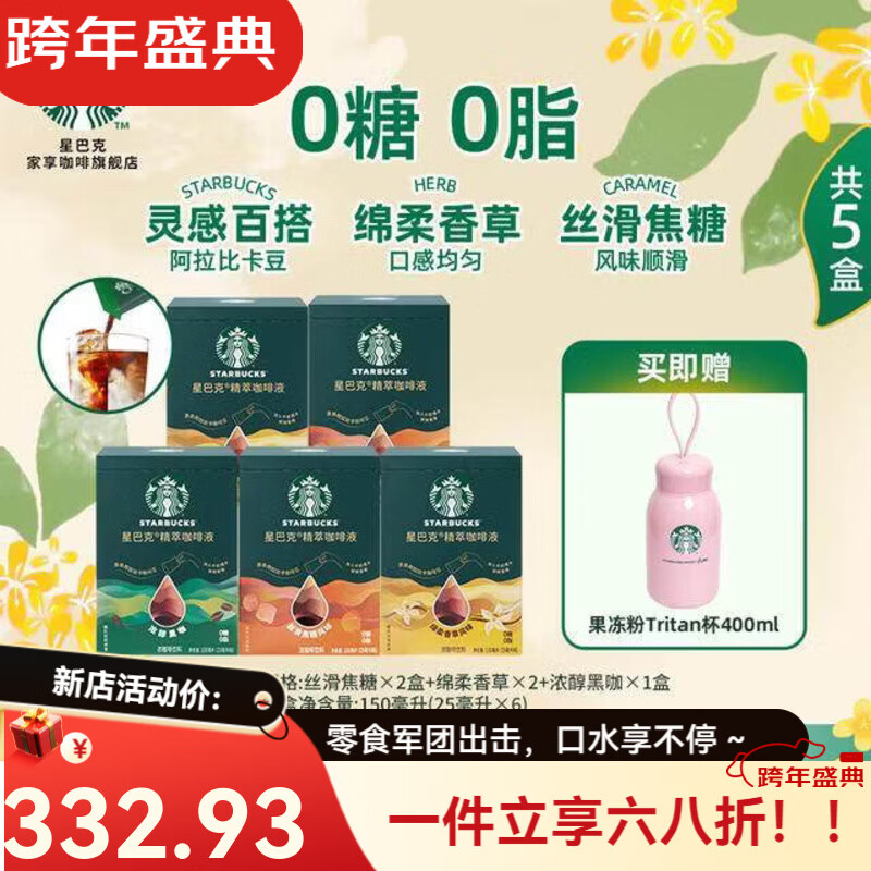 星巴克tritan杯】星巴克精萃咖啡液浓缩黑咖啡冷水速溶美式咖啡提神 浓醇黑咖150ml*3盒+丝滑焦糖150ml*2盒 果冻粉tritan杯
