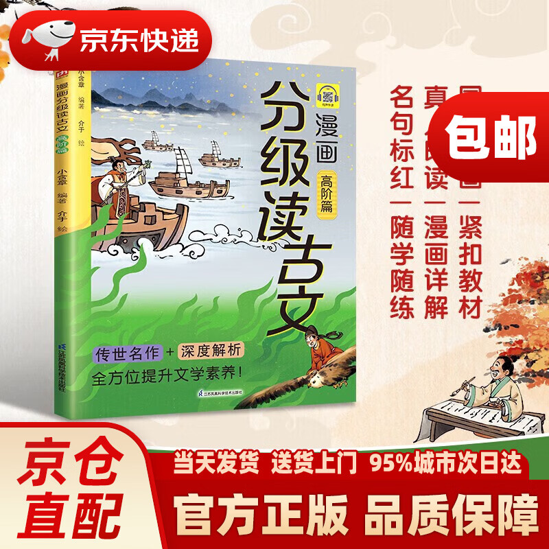 【系列自选】漫画分级读古文入门篇+高阶篇+进阶篇+启蒙篇（全四册）从老马识途启蒙到滕王阁序高阶探索72篇选文从易到难无缝衔接语文课本 漫画分级读古文 高阶篇