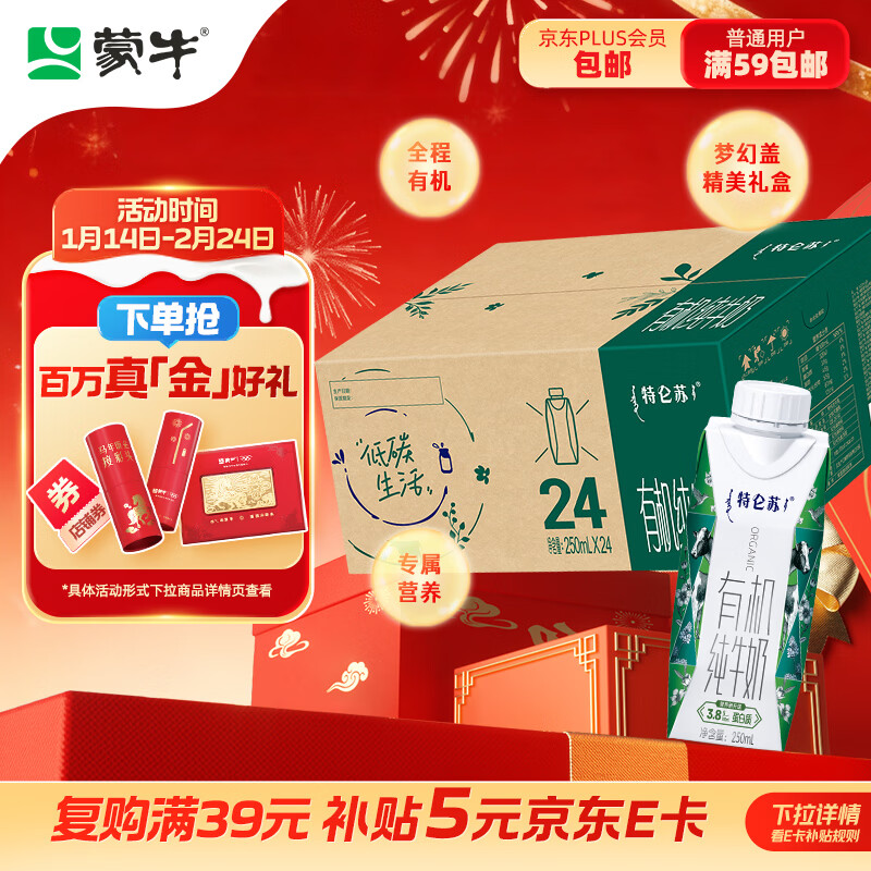 蒙牛特仑苏有机纯牛奶250ml*24盒 家庭年货礼盒