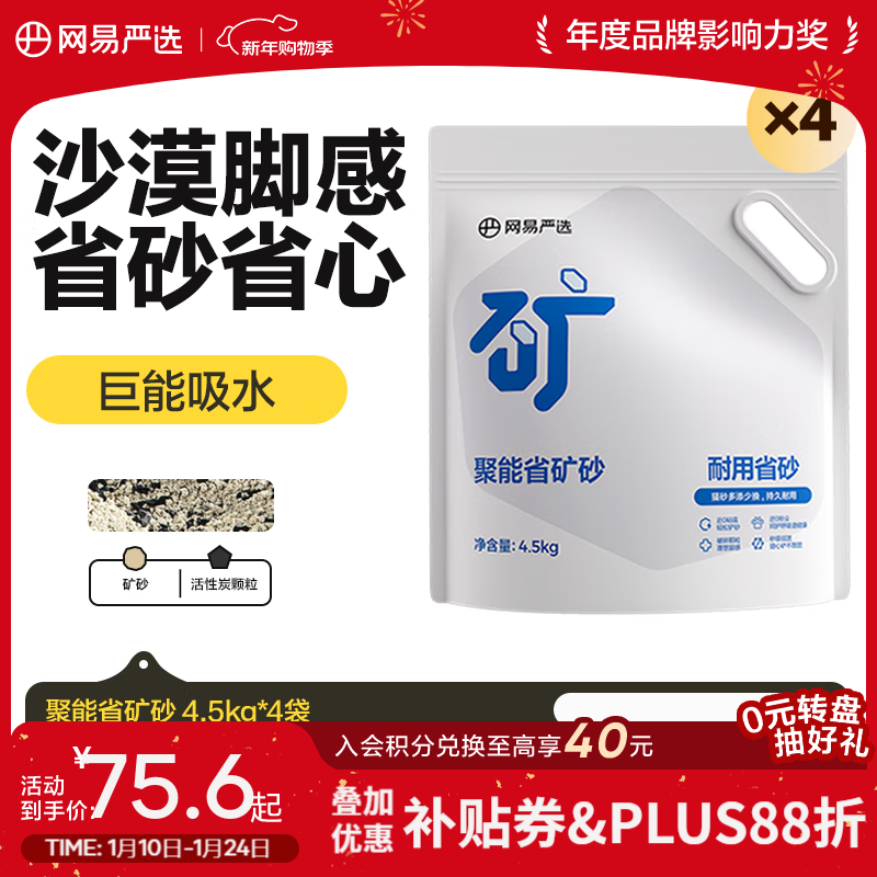 网易严选聚能省矿砂 除臭净味吸水高效结团 省砂瞬吸健康无尘猫咪用品猫砂 聚能省矿砂4.5kg*4袋