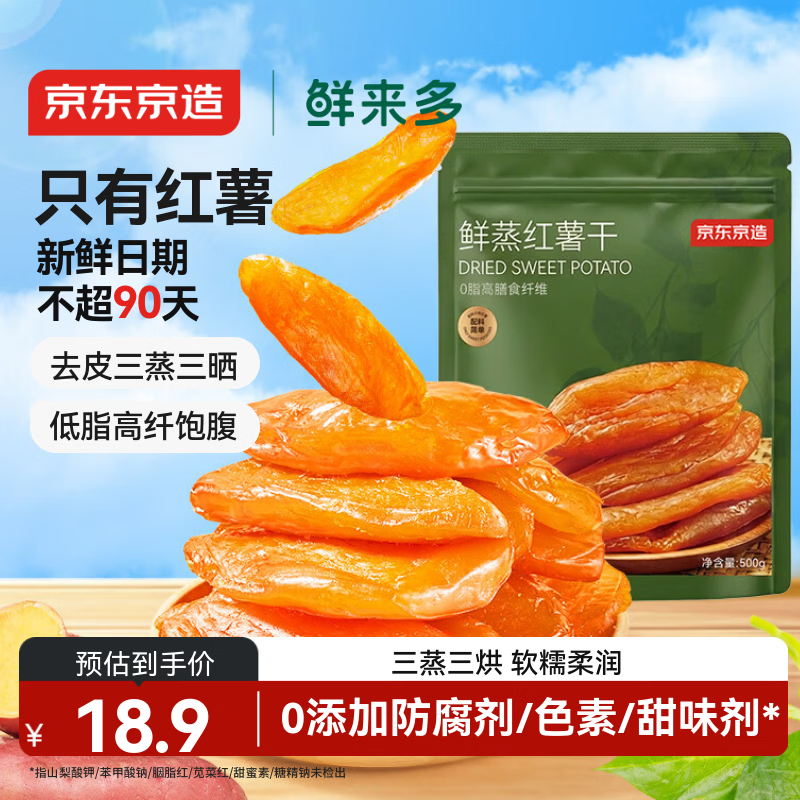 京东京造鲜来多鲜蒸红薯干500g无添加地瓜干倒蒸无糖低脂即食零食