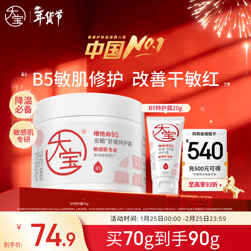 大宝B5安敏舒缓特护霜70g保湿修护大白罐身体乳液面霜护肤品新年礼物