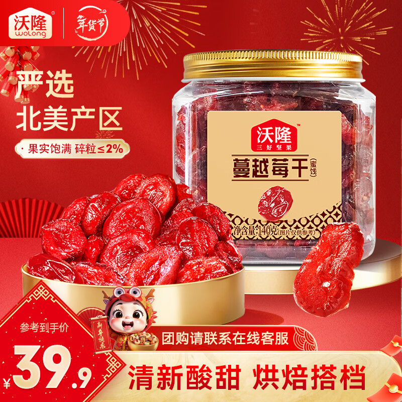 沃隆 蔓越莓干 蜜饯果干罐装休闲食品办公室健康营养零食小吃烘焙材料 【配料表很干净】蔓越莓干140g