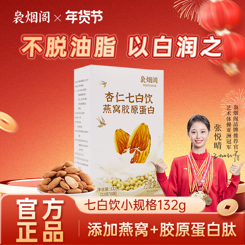 袅烟阁燕窝胶原蛋白杏仁七白饮22g*6袋 莲子百合山药杏仁粉冲饮代餐粉