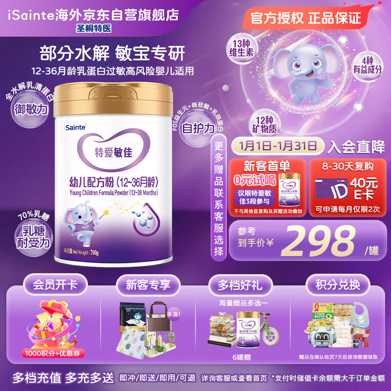iSainte圣桐特医 特爱敏佳 部分水解配方粉 婴幼儿3段 700g/罐 低敏