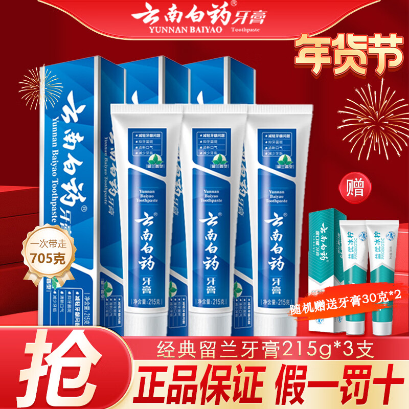 云南白药留兰薄荷牙膏清新口气减轻牙龈问题囤货装官方正品 【钜惠装】留兰215g*3支+30g*2