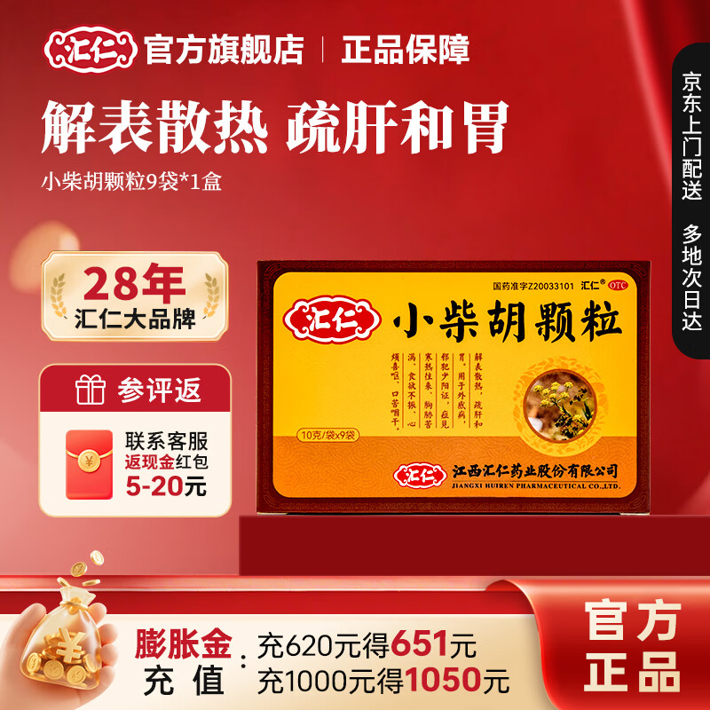 [汇仁]小柴胡颗粒 10g*9袋 3盒装 解表散热疏肝和胃感冒药护胃不伤胃中成药道地药材厂家直发 折合13元/盒
