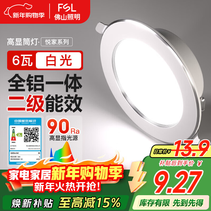 FSL佛山照明LED筒灯嵌入式孔灯客厅天花灯2.5寸6W白光孔径75mm