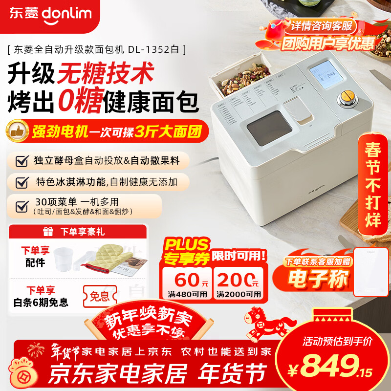 东菱（Donlim）家用全自动无糖面包机 大容量 智能双撒大功率无糖轻享可预约 多功能和面机新年礼物DL-1352白