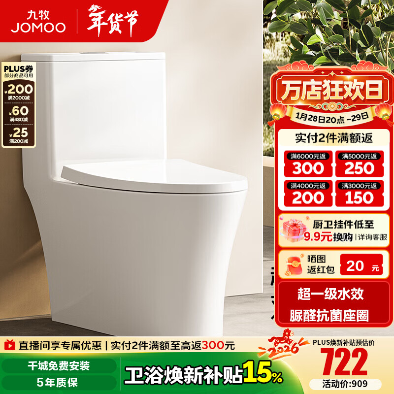 九牧（JOMOO）马桶脲醛抗菌虹吸式大冲力超一级水效节水马桶易洁无棱坐便器 脲醛抗菌大冲力节水马桶11558 305/300mm