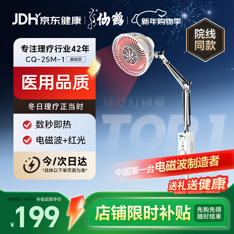 仙鹤神灯治疗仪远红外线理疗灯医用理疗仪慢性疼痛辅助治疗仪CQ-25M-1