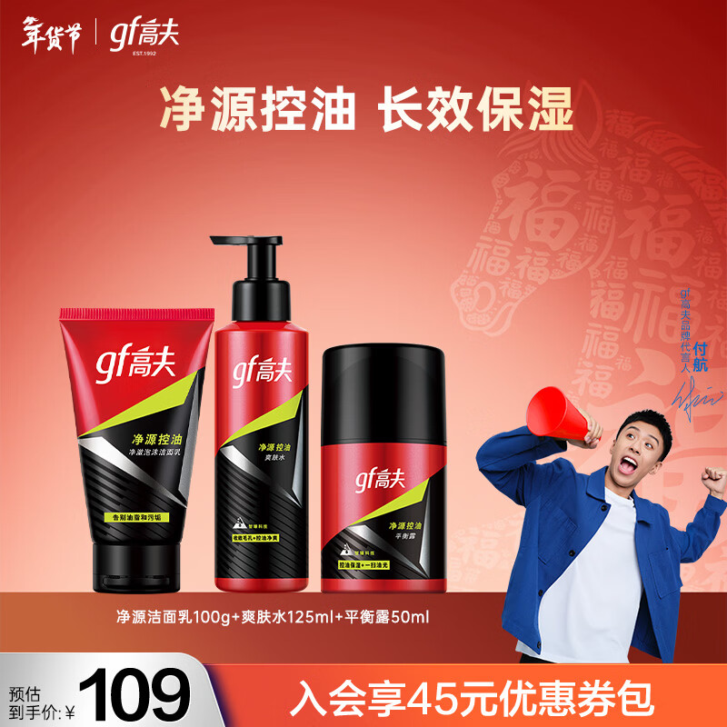 高夫男士护肤品套装净源控油保湿清爽水乳洁面洗面奶护肤品 275g 油皮肤质 | 洁+水+露