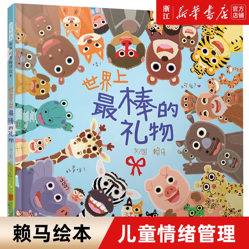世界上棒的礼物 精装硬壳绘本 1-2-3-6岁儿童绘本阅读图画书故事书睡前亲子阅读启发精选 儿童情绪管理赖马趣味认知亲子游戏书 世界上棒的礼物