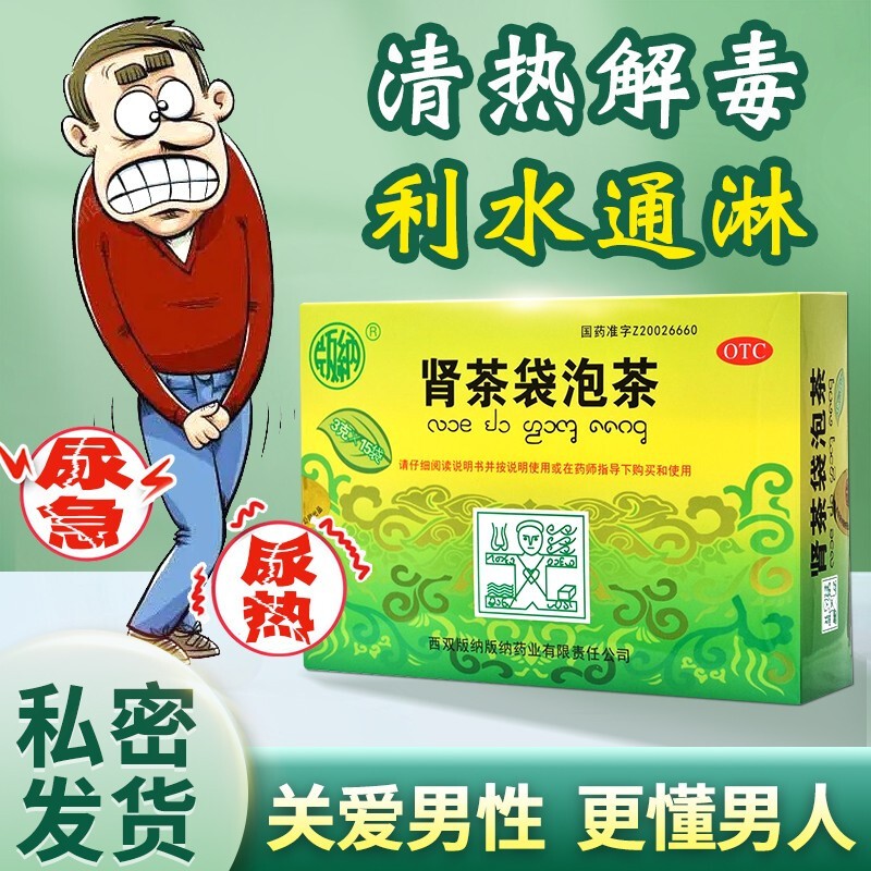 版纳西双 肾茶袋泡茶3g*15袋清热解毒茶,膀胱湿热所致尿急 尿热 3盒