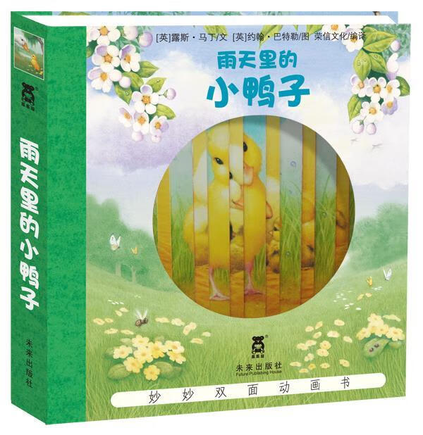 妙妙双面动画书-雨天里的小鸭子 (英)马丁 著,(英)巴特勒 绘,荣信文化