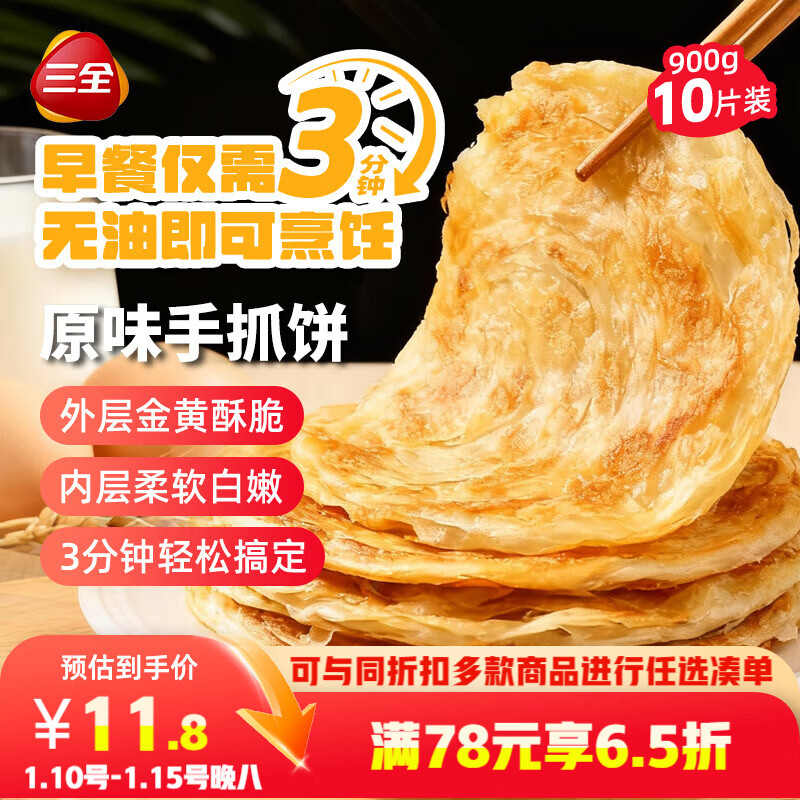 三全原味手抓饼900g10片装 早餐半成品家庭面点儿童卷饼速食食品