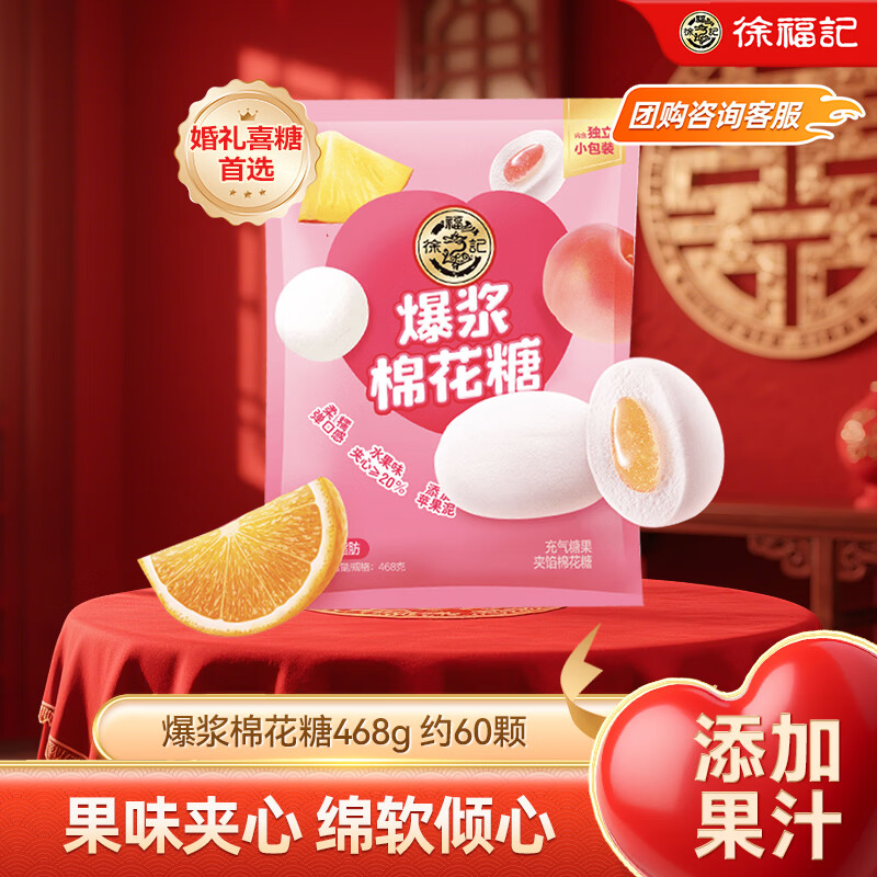 徐福记棉花糖468g 约60颗 软糖 儿童糖果 休闲零食 结婚喜糖 散装